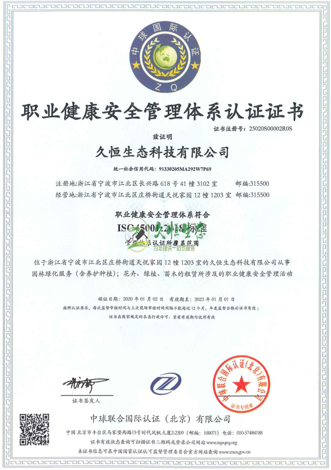 南湖职业健康安全管理体系ISO45001证书